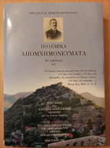 Πολεμικά απομνημονεύματα ,1897