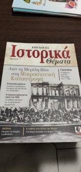 Επιλογές ιστορικά θέματα, Τεύχος 7: Από την Μεγάλη Ιδέα στη Μικρασιατικής καταστροφή