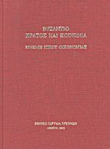 ΒΥΖΑΝΤΙΟ ΚΡΑΤΟΣ ΚΑΙ ΚΟΙΝΩΝΙΑ