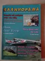Ελληνόραμα / Μάϊος 2010 / Τεύχος 71ο