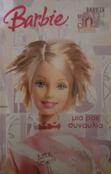 Barbie μια ροκ συναυλία