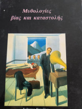 Μυθολογίες βίας και καταστολής