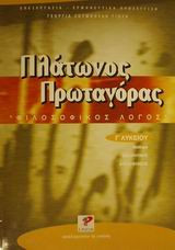 Πλάτωνος Πρωταγόρας Γ' λυκείου