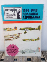 Ιστορία Παγκόσμιων Πολέμων αρ.1 1939-1945 - Πολεμικά Αεροπλάνα / εκδόσεις Σαμούχος 1979