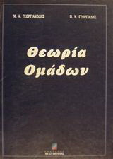 Θεωρία ομάδων