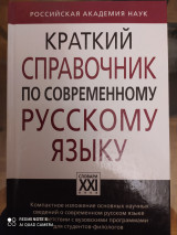 Краткий справочник по современному русскому языку.