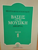 Βάσεις για τη μουσική (θεωρία) τεύχος 1