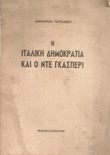 Η Ιταλική Δημοκρατία και ο Ντε Γκασπέρι
