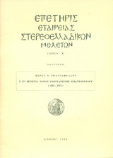 Ο εν Βενετία λόγιος Κωνσταντίνος Τριανταφύλλου 1832-1913 (ανάτυπο)