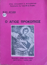 Βίοι Αγίων - Ο Άγιος Προκόπιος