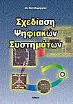 Σχεδίαση ψηφιακών συστημάτων