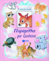 Παραμύθια με ζωάκια