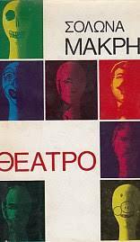 ΜΑΚΡΗΣ: ΘΕΑΤΡΟ