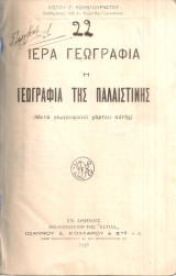 Ιερά γεωγραφία ή Γεωγραφία της Παλαιστίνης
