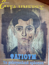 Φαγιούμ Τα μελαγχολικά πρόσωπα)