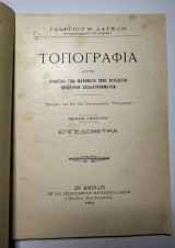 Τοπογραφία ήτοι πρακτικά τινά μαθήματα προς εκτέλεσιν προχείρων σχεδιαγραμμάτων