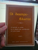 Οι διαστρεβλωταί