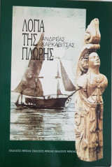 Λόγια της Πλώρης