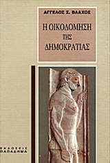 Η οικοδόμηση της δημοκρατίας