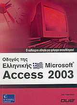 Οδηγός της ελληνικής Microsoft Access 2003: Ο καλύτερος οδηγός για γρήγορα αποτελέσματα