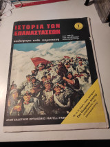 Ιστορία των επαναστάσεων, τεύχος 1