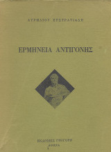 Ερμηνεία της Αντιγόνης