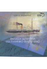 Θάλασσα και Ναυτιλία στον Ελληνικό Φιλοτελισμό