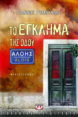 Το έγκλημα της οδού Αλόης