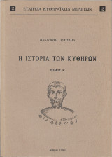 Η ιστορία των Κυθήρων