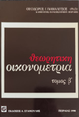 Θεωρητική οικονομετρία