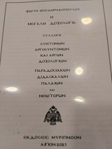 Η μεγάλη δοξολογία