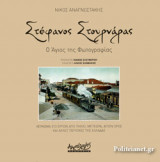 ΣΤΕΦΑΝΟΣ ΣΤΟΥΡΝΑΡΑΣ, Ο ΑΓΙΟΣ ΤΗΣ ΦΩΤΟΓΡΑΦΙΑΣ
