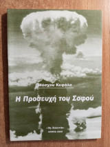 Η προσευχή του Σοφού