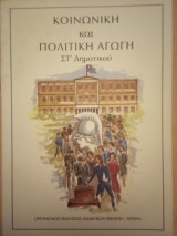 Κοινωνική και Πολιτική Αγωγή [ΣΤ Δημοτικού]