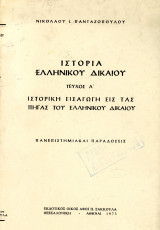 Ν. Πανταζόπουλου (Σακκούλα, 1973) Ιστορία ελληνικού δικαίου. τ. Α'. Ιστορική εισαγωγή εις τας πηγάς του ελληνικού δικαίου