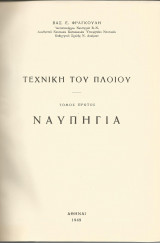 Τεχνική του πλοίου - Τόμος 1 - Ναυπηγία
