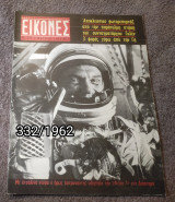 Εικόνες - Τεύχος 332 / 1962