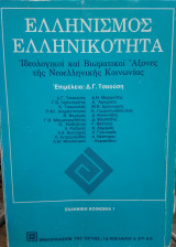 Ελληνισμός, Ελληνικότητα