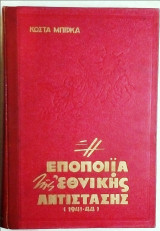 Η εποποιία της εθνικής μας Αντίστασης (1941-1944)