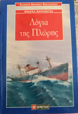 Λόγια της πλώρης