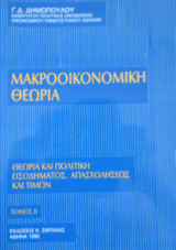 Μακροοικονομική θεωρία τόμος 2