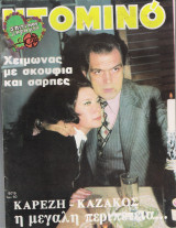 Ντομινό τεύχος 979