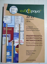 Ενδοκρινολογία, διαβητολογία, μεταβολισμός: οι πιο ενδιαφέρουσες δημοσιεύσεις του 2015