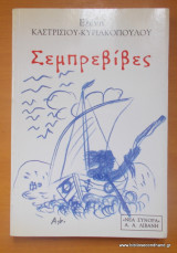 ΣΕΜΠΡΕΒΙΒΕΣ