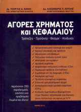 Αγορές χρήματος και κεφαλαίου