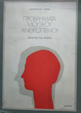 Προβλήματα Μουσικού Ανθρωπισμού