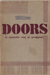 Doors Τα τραγούδια τους με μετάφραση