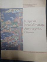 Κείμενα νεοελληνικής λογοτεχνίας Γ Γυμνασίου