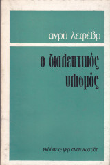 Ο διαλεκτικός υλισμός