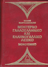 Μοντέρνο γαλλοελληνικό και ελληνογαλλικό λεξικό
